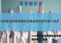 100所名校高考模拟金典卷理科数学卷十 答案
