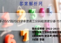 衡水名师卷·2022-2023学年度高三分科检测提分卷·151靶向提升(老高考)地理(三)3试题 答案