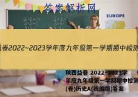 陕西益卷 2022~2023学年度九年级第一学期期中检测试题(卷)历史A(统编版)答案