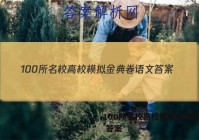 100所名校高校模拟金典卷语文 答案