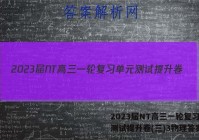 2023届NT高三一轮复习单元测试提升卷(三)3物理答案