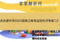 赤水源中学2023届高三高考适应性月考卷二2(23141C)理科综合答案