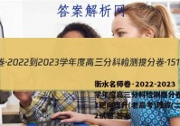 衡水名师卷·2022-2023学年度高三分科检测提分卷·151靶向提升(老高考)理综(二)2试题 答案
