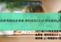 2023届100所名校高考模拟金典卷·理科综合[23·jd·理综卷-y]-物理部分3答案