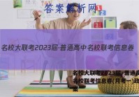 名校大联考2023届·普通高中名校联考信息卷(月考一)政治答案