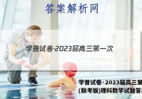 学普试卷·2023届高三第一次(联考版)理科数学试题答案