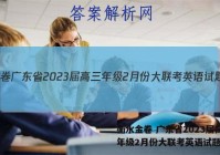 衡水金卷 广东省2023届高三年级2月份大联考英语试题答案