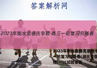 2023年衡水金卷先享题·高三一轮复习夯基卷(湖北专版) 地理(一)1试题答案