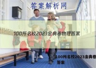 100所名校2023金典卷物理 答案