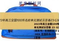2023年高三全国100所名校单元测试示范卷 23·G3DY(新高考)·思想政治-R-必考-HEB 思想政治(二十一)21答案