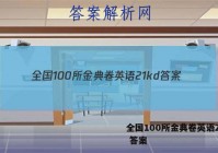 全国100所金典卷英语21kd 答案