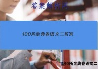 100所金典卷语文二 答案