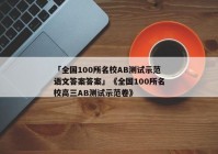 「全国100所名校AB测试示范语文答案答案」《全国100所名校高三AB测试示范卷》