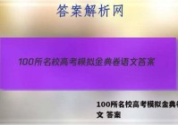 100所名校高考模拟金典卷 语文 答案
