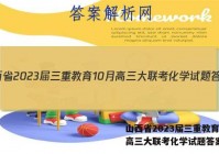 山西省2023届三重教育10月高三大联考化学试题答案