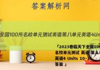 「2023卷临天下全国100所名校单元测试 英语 第八单元 英语4 Units 10~11答案 」