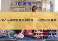 2023年衡水金卷先享题·高三一轮复习夯基卷(新高考) 英语(一)1试题答案