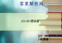 [23·JD·理综卷(物理部分)-N]答案
