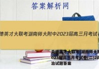 炎德英才大联考 湖南师大附中2023届高三月考试卷(二)2政治试题答案