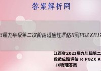 江西省2023届九年级第二次阶段适应性评估 R-PGZX A JX物理答案