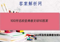 100所名校金典卷文综10 答案