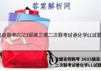 全国名校联考 2023届高三第二次联考试卷化学LL试题答案