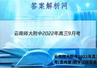 云南师大附中2022年高三9月考(贵州卷)数学试题答案