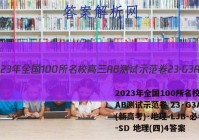 2023年全国100所名校高三AB测试示范卷 23·G3AB(新高考)·地理-LJB-必考-SD 地理(四)4答案
