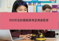 100所名校最新高考金典卷 答案