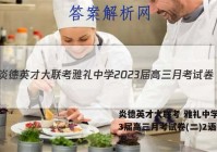 炎德英才大联考 雅礼中学2023届高三月考试卷(二)2语文答案