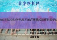 九师联盟 2022-2023学年高三10月质量检测理科数学L试题答案