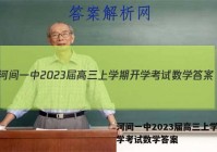河间一中2023届高三上学期开学考试数学答案