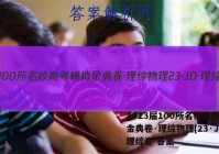 2023届100所名校高考模拟金典卷·理综物理[23·JD·理综卷 答案