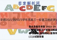 衡水金卷先享题 2022-2023学年度高三一轮复习摸底测试卷 摸底卷(新教材B) 生物学(二)2试题答案