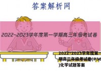 2022~2023学年度第一学期高三年级考试卷(P3005C)化学试题答案