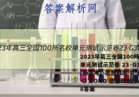 2023年高三全国100所名校单元测试示范卷 23·G3DY(新高考)·思想政治-R-必考-G DONG 思想政治(八)8答案