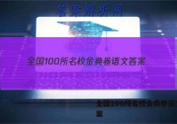 全国100所名校金典卷语文 答案