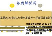 衡水金卷先享题 2022-2023学年度高三一轮复习摸底测试卷 摸底卷(广东专版) 思想政治(一)1试题答案