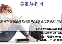 2023年全国100所名校高三AB测试示范卷 23·G3AB(新高考)·地理-LJB-必考-SD 地理(十二)12答案