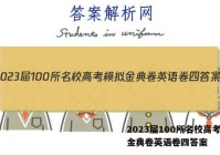 2023届100所名校高考模拟金典卷英语卷四答案
