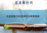 石室金匮 2023届高考专家联测卷(一)1文科数学试题答案