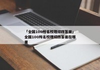 「全国100所名校理综四答案」全国100所名校理综四答案在哪里