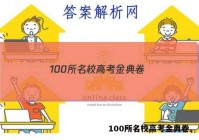 100所名校高考金典卷。 答案