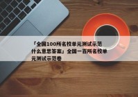 「全国100所名校单元测试示范什么意思答案」全国一百所名校单元测试示范卷
