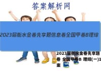 2023届衡水金卷先享题 信息卷 全国甲卷B 理综(一)1答案
