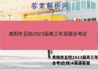 贵阳市五校2023届高三年级联合考试(四)4英语答案