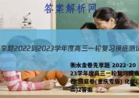 衡水金卷先享题 2022-2023学年度高三一轮复习摸底测试卷 摸底卷(重庆专版) 化学(二)2答案