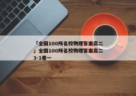 「全国100所名校物理答案高二」全国100所名校物理答案高二3-1卷一