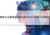 炎德英才大联考 湖南师大附中2023届高三月考试卷(二)2历史答案