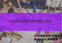 2023届吉林省9月联考高三试卷(23-37C)物理答案